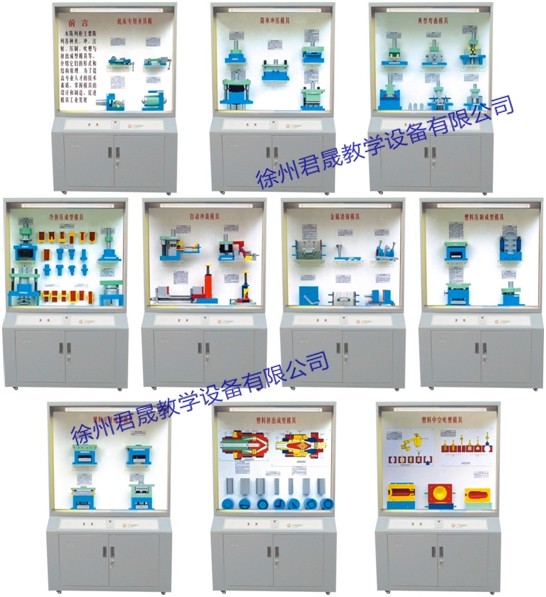 JS-MJ10型 模具教学陈列柜